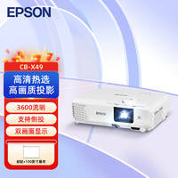 EPSON 爱普生 CB-X49 投影机 投影仪办公 培训（3600流明 HDMI高清接口 3LCD）