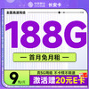 超值月租：中国移动 长安卡 首年9元月租（188G全国流量+首月免月租+畅销5G）激活送20元E卡