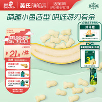英氏 小鱼五彩水果泡芙 宝宝辅食6个月以上 小鱼泡芙（香蕉味 36g）