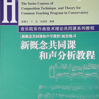 音乐院系作曲技术理论共同课系列教程：新概念共同课和声分析教程