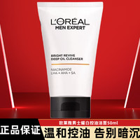 L'OREAL PARIS 歐萊雅男士美白套裝提亮膚色補水保濕潔面精華液改善暗沉護膚品 耀白潔面50ml