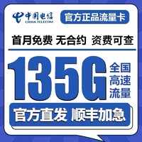 中國電信 慕悅卡 2年 19元/月135G全國流量不限速