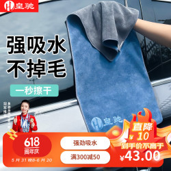 皇驰洗车毛巾擦车专用不掉毛吸水纤维绒擦车巾车载无痕抹布清洁用品