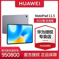 百亿补贴：HUAWEI 华为 MatePad 2023款 标准版 11.5英寸 HarmonyOS 平板电脑