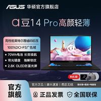 百亿补贴：ASUS 华硕 无畏Pro14锐龙R7标压2.8K高色域OLED高清屏轻薄本笔记本电脑