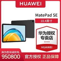 百亿补贴：HUAWEI 华为 MatePad SE 2023 10.4英寸2K护眼全面屏 学习平板电脑