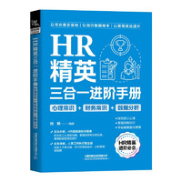 HR精英三合一进阶手册（心理常识+财务常识+数据分析）