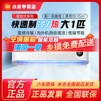 百亿补贴：Xiaomi 小米 空调大1匹 新一级能效变频冷暖智能自清洁卧室壁挂智能互联A1