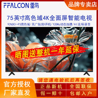 百亿补贴：FFALCON 雷鸟 75英寸120Hz动态加速大内存无广告快速开机4K高色域智能电视