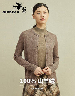 哥弟真的好（GIRDEAR）简约百搭针织纯羊绒开衫女毛衣A400471 灰咖 2XL(6码)