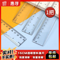 惠尋 文教用品 15cm透明塑料直尺