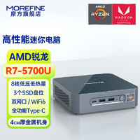 MOREFINE 摩方 S500+迷你主机 锐龙R7-5700U八核低压处理器 三硬盘 双网口 8+512G