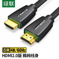 UGREEN 綠聯 HDMI線 4k數字高清線 3D視頻線 筆記本電腦連接投影儀顯示器數據線 編織棉網款 8米 40413