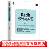  Redis设计与实现 黄健宏 数据库技术丛书 数据结构书籍Redis入门到精通教程实现原理工作机制 架构设计教材数据库理论内部机制