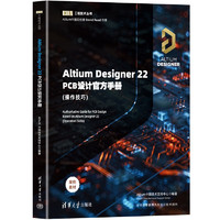 Altium Designer 22 PCB设计手册(操作技巧)（EDA工程技术丛书）