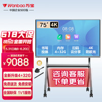 Wanbao 万宝 会议平板一体机电子白板教学办公显示屏器无线投屏触屏4K智慧黑板会议室大屏幕触摸屏75英寸