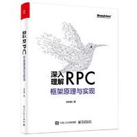 深入理解RPC框架原理与实现(博文视点)