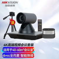 海康威视 摄像头电脑视频会议套装4k超清高端云台摄像机65DC0503全向麦扬声器设备