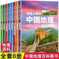 《正版保证》 写给儿童的中国地理（套装8册）