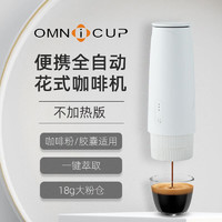 探磨 &omnicup便携电动意式浓缩咖啡机 咖啡粉版升级无底