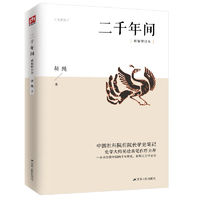 二千年间 一本书读懂秦朝以来中国两千年历史 纵观中国封建制度