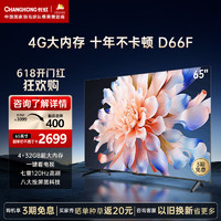 CHANGHONG 长虹 65D66F 65英寸4GB超大内存十年不卡 一键看电视120Hz高刷新4K超高清液晶客厅电视机