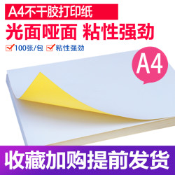 胜东a4不干胶打印贴纸背胶标签纸整箱可粘贴自粘哑光防水胶光面唛头