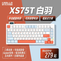 HELLO GANSS XS 75T客制化三模机械键盘白羽 KTT 风信子轴