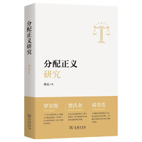 分配正义研究