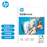 HP 惠普 三層加厚塑封膜 優質高透護卡膜/過膠膜 照片文件過塑膜 A3 80mic 50張