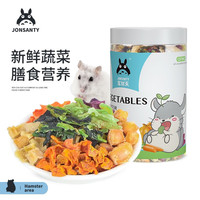 宠尚天 仓鼠零食粮仓鼠冻干零食宠物零食兔子龙猫荷兰猪零食 200g1罐什锦蔬菜小食