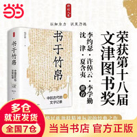 书于竹帛：中国古代的文字记录（六十周年纪念版）第十八届文津图书获图书