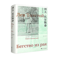 列夫·托尔斯泰：逃离乐园