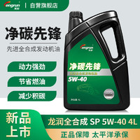 longrun 龙润 润滑油净碳先锋系列 全合成汽机油 SP 5W-40 4L 汽车保养