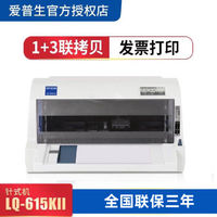 EPSON 爱普生 LQ-615kii针式打印机 24针82列1+3联发票票据送货单打印