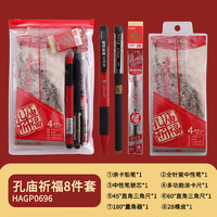 M&G 晨光 考试专用套装中高考 2B铅笔 孔庙祈福（8件套）HAGP0696