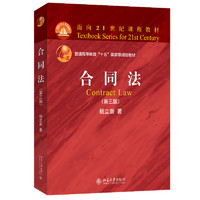 合同法（第三版）面向21世纪课程教材 中国人民大学法学院杨立新教授