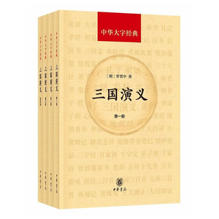 【大字版】三国演义全套4册中华大字经典中华书局全文完整版无删减高中青少年版中国古典小说四大名