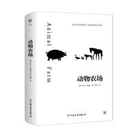 动物农场（反乌托邦小说经典，与《一九八四》齐名。村上村树、王小波、钱钟书推崇）