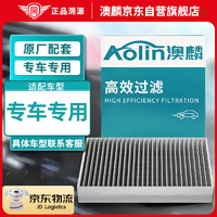 AOLIN 澳麟 活性炭汽车空调滤芯滤清器空调格/99%车型留言提供车型+年份+排量