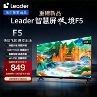 Leader海尔智家 L43F5 43英寸电视 1+16GB 智能护眼 智能投屏液晶平板电视机 43英寸