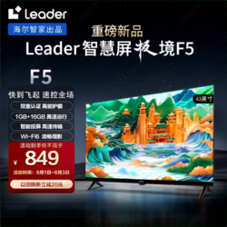 Leader 海尔智家 L43F5 43英寸电视 1+16GB 智能护眼 智能投屏液晶平板电视机 43英寸