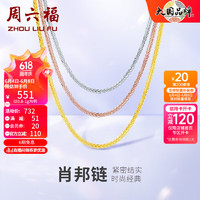 周六福 18K金项链女三色多彩肖邦链锁骨素链18K-45cm(0.8-1g)