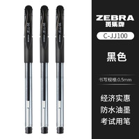 ZEBRA 斑马牌 日本斑马牌（ZEBRA）经典中性笔C-JJ100学生考试刷题黑色碳素水笔财务办公签字笔0.5mm 黑色 3支装