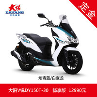 大阳电动车 大阳[定金]大阳V锐DY150T-30踏板摩托车Vi-Core4.0混动系统 炫青蓝/白变龙