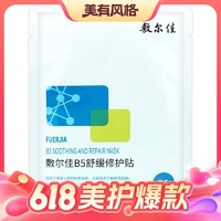 敷尔佳 B5舒缓修护贴 5片/盒