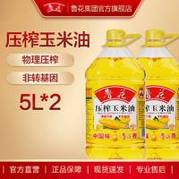 luhua 鲁花 压榨玉米油5L×2 食用油 物理压榨 非转基因 低至75.85元/桶