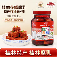 花桥牌 广西桂林花桥腐乳 红油豆腐乳桂林特产白腐乳 调味酱料下饭酱 【大红油 270g】*1罐（微辣）