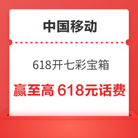 中国移动 618开七彩宝箱 赢至高618元话费
