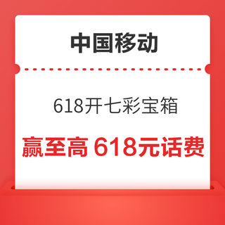中国移动 618开七彩宝箱 赢至高618元话费